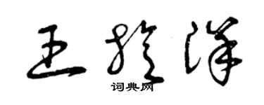 曾慶福王旋洋草書個性簽名怎么寫