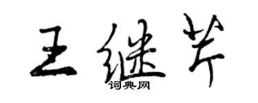 曾慶福王繼芹行書個性簽名怎么寫