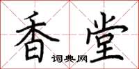 荊霄鵬香堂楷書怎么寫