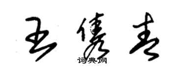 朱錫榮王雋青草書個性簽名怎么寫