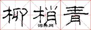 柯春海柳梢青隸書怎么寫