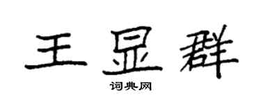 袁強王顯群楷書個性簽名怎么寫