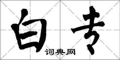 翁闓運白專楷書怎么寫