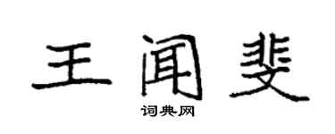 袁強王聞斐楷書個性簽名怎么寫
