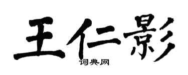 翁闓運王仁影楷書個性簽名怎么寫