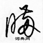 駱恆光寫的硬筆草書瞞