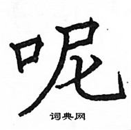 駱恆光寫的硬筆楷書呢