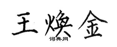 何伯昌王煥金楷書個性簽名怎么寫