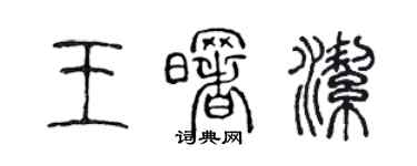 陳聲遠王曙潔篆書個性簽名怎么寫