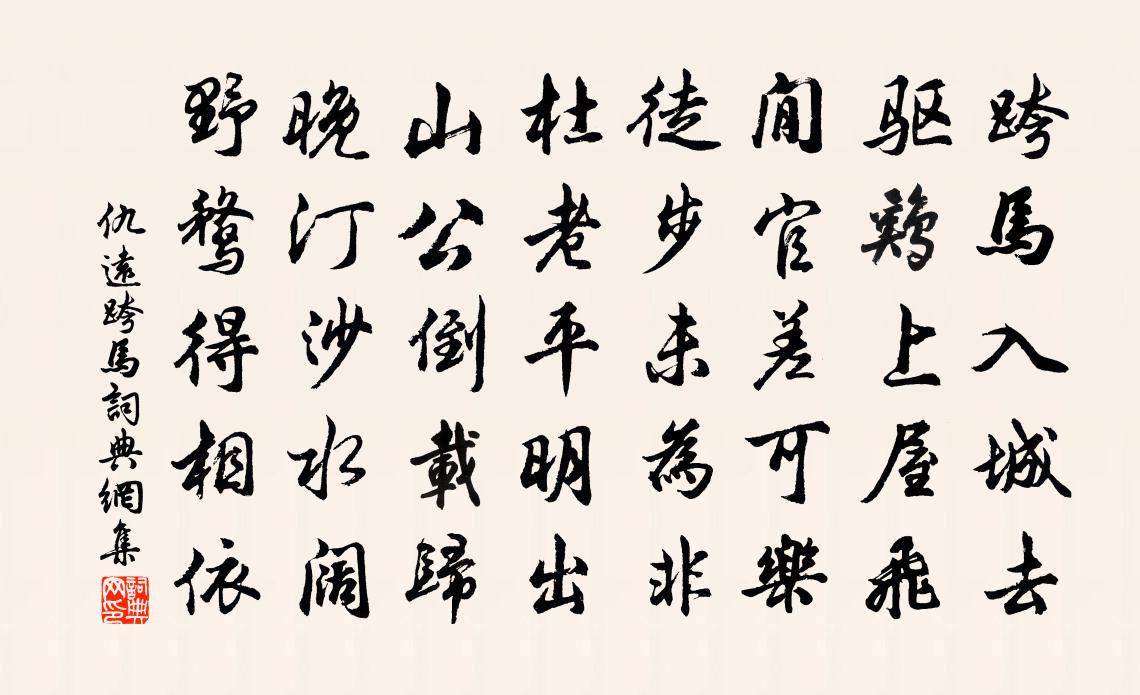 仇遠跨馬書法作品欣賞