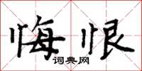周炳元悔恨楷書怎么寫