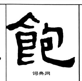 千字文中王福庵的寫法