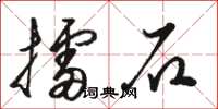 駱恆光擂石草書怎么寫