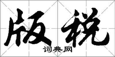 胡問遂版稅行書怎么寫