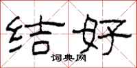 柯春海結好隸書怎么寫
