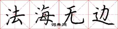 荊霄鵬法海無邊楷書怎么寫