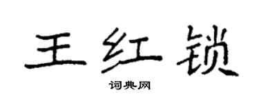 袁強王紅鎖楷書個性簽名怎么寫