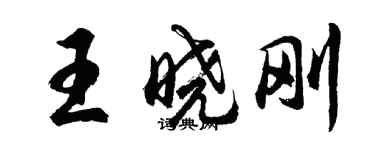 胡問遂王曉剛行書個性簽名怎么寫