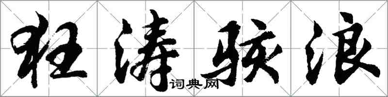 胡問遂狂濤駭浪行書怎么寫