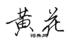 駱恆光黃花行書個性簽名怎么寫