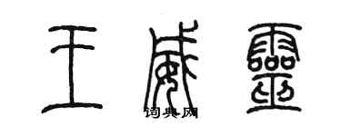 陳墨王威靈篆書個性簽名怎么寫