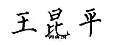 何伯昌王昆平楷書個性簽名怎么寫