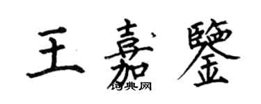 何伯昌王嘉鑒楷書個性簽名怎么寫