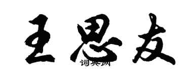 胡問遂王思友行書個性簽名怎么寫