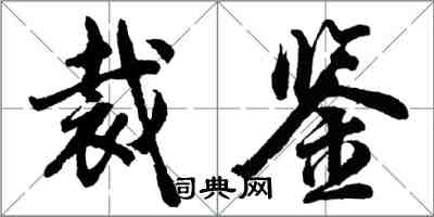 胡問遂裁鑒行書怎么寫