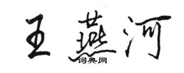 駱恆光王燕河行書個性簽名怎么寫