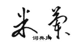 駱恆光米蘭草書個性簽名怎么寫