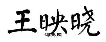 翁闓運王映曉楷書個性簽名怎么寫