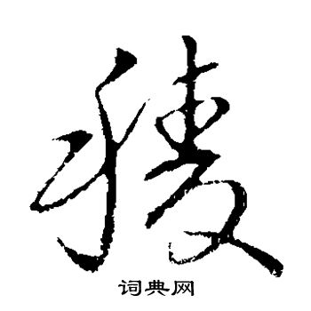 草書韻會寫的棱