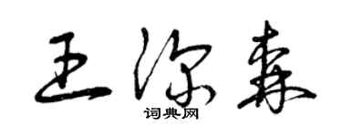 曾慶福王深森草書個性簽名怎么寫