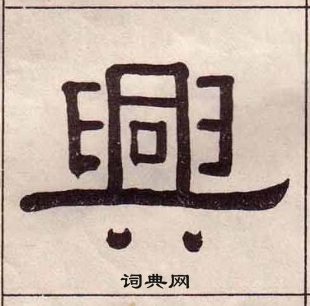 黃葆戉千字文中興的寫法