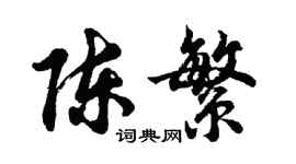 胡問遂陳繁行書個性簽名怎么寫