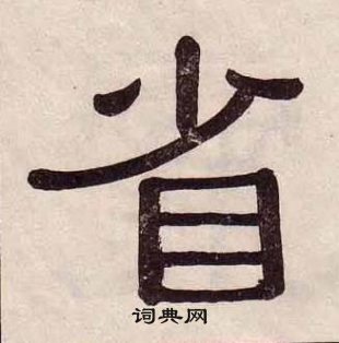 黃葆戉千字文中省的寫法
