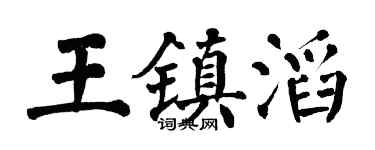 翁闓運王鎮滔楷書個性簽名怎么寫