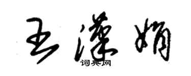 朱錫榮王漢娟草書個性簽名怎么寫