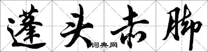 胡問遂蓬頭赤腳行書怎么寫