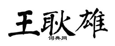 翁闓運王耿雄楷書個性簽名怎么寫