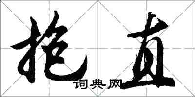 胡問遂抱直行書怎么寫