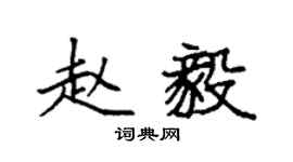 袁強趙毅楷書個性簽名怎么寫