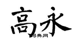 翁闓運高永楷書個性簽名怎么寫