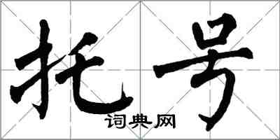 翁闓運托號楷書怎么寫