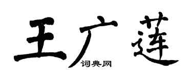 翁闓運王廣蓮楷書個性簽名怎么寫