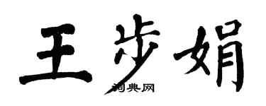 翁闓運王步娟楷書個性簽名怎么寫