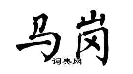 翁闓運馬崗楷書個性簽名怎么寫
