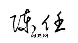 梁錦英陳任草書個性簽名怎么寫