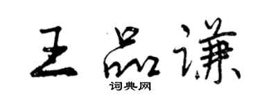 曾慶福王品謙行書個性簽名怎么寫